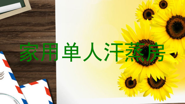 家用单人汗蒸房