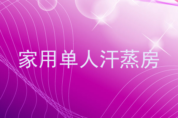家用单人汗蒸房