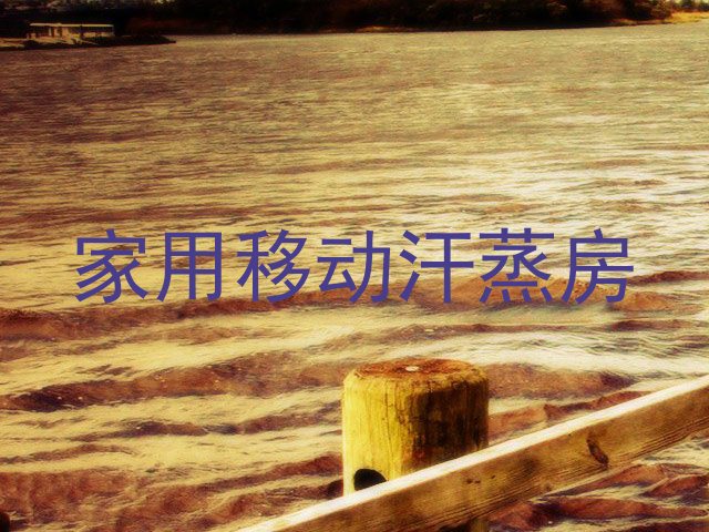 家用移动汗蒸房