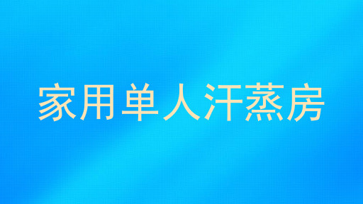 家用单人汗蒸房