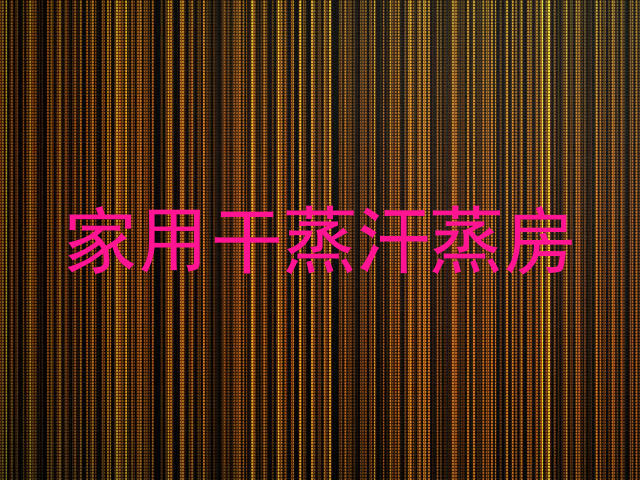 家用干蒸汗蒸房