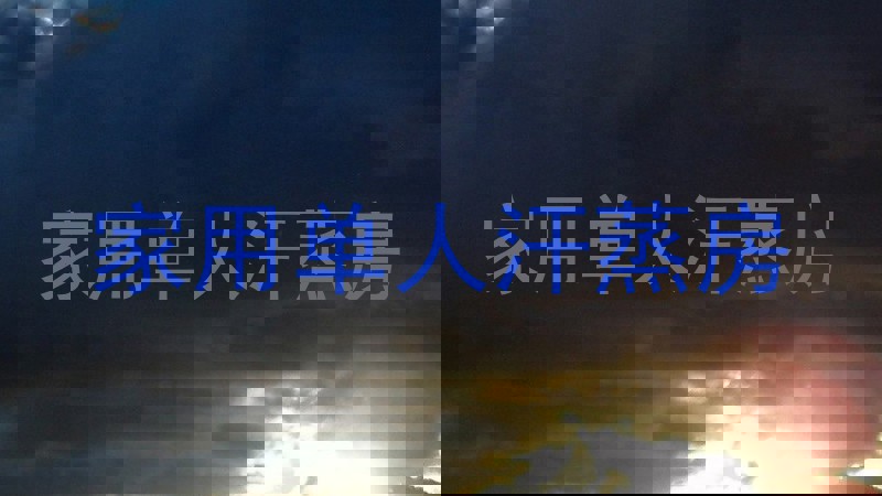 家用单人汗蒸房