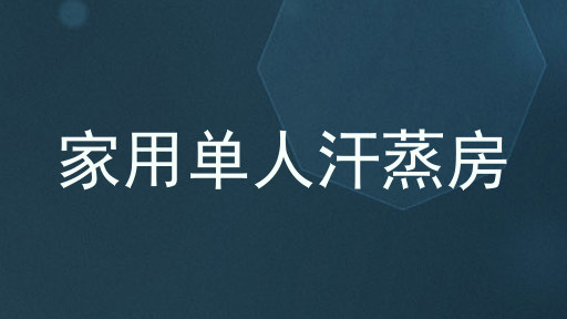 家用单人汗蒸房