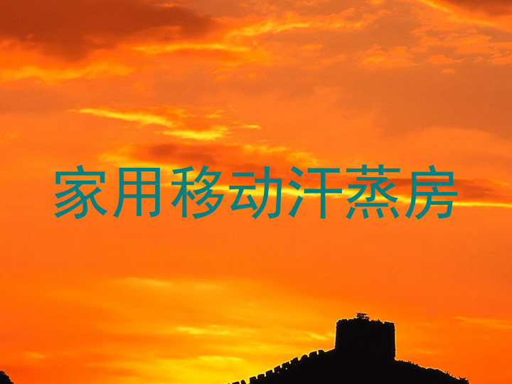 家用移动汗蒸房