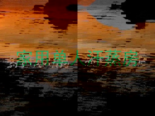 家用单人汗蒸房