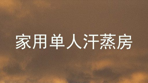 家用单人汗蒸房
