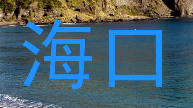 海口