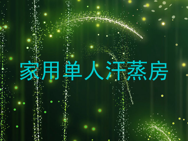 家用单人汗蒸房