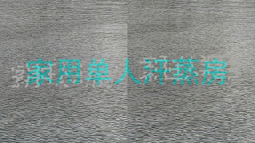 家用单人汗蒸房