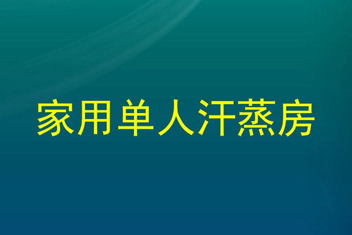 家用单人汗蒸房