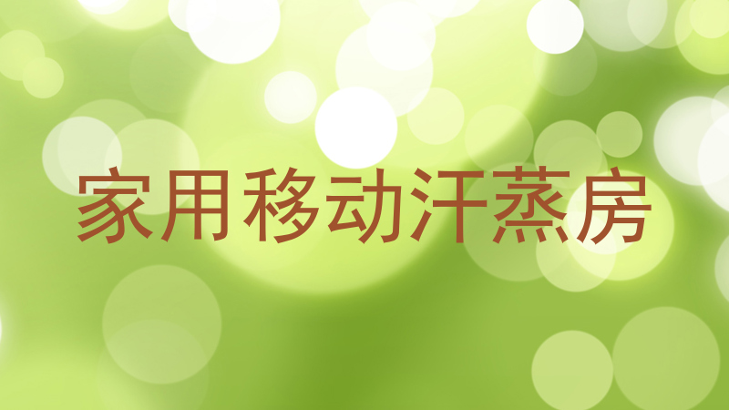 家用移动汗蒸房