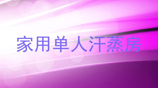 家用单人汗蒸房