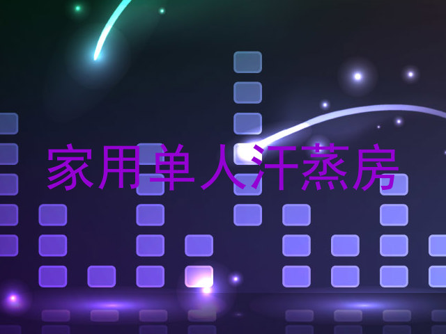 家用单人汗蒸房