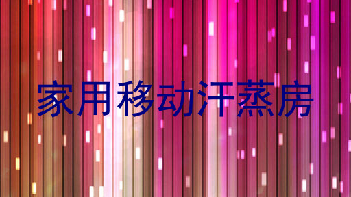 家用移动汗蒸房