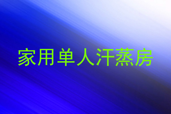 家用单人汗蒸房