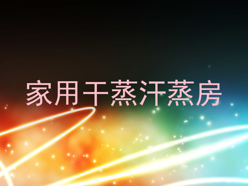 家用干蒸汗蒸房