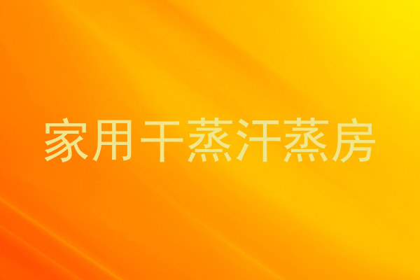 家用干蒸汗蒸房
