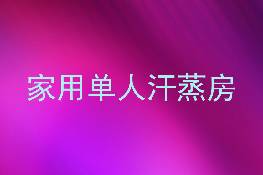 家用单人汗蒸房