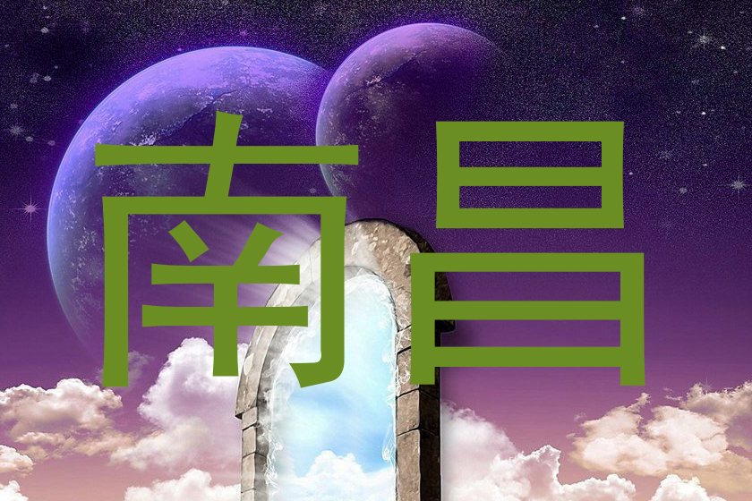 南昌