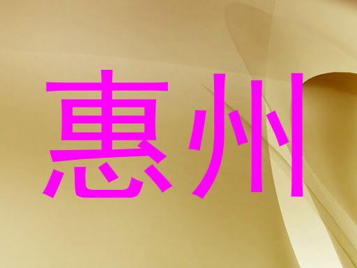 惠州