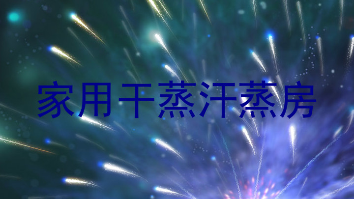 家用干蒸汗蒸房