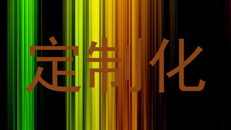 定制化