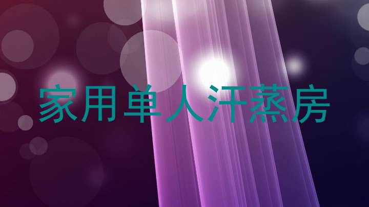家用单人汗蒸房