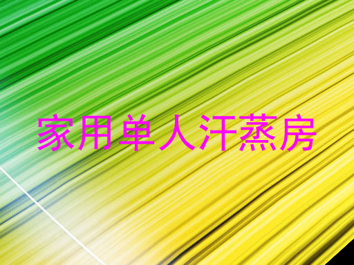 家用单人汗蒸房