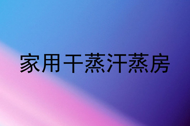 家用干蒸汗蒸房