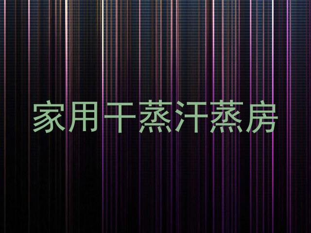 家用干蒸汗蒸房