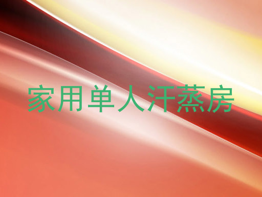 家用单人汗蒸房