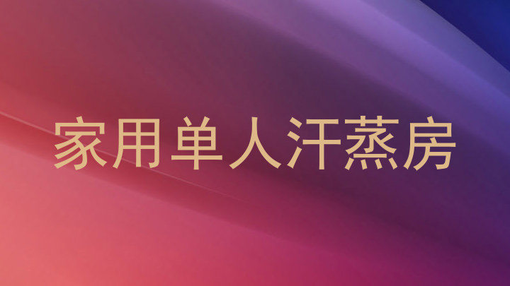 家用单人汗蒸房