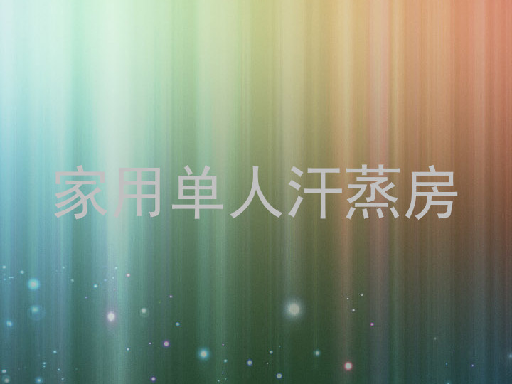 家用单人汗蒸房