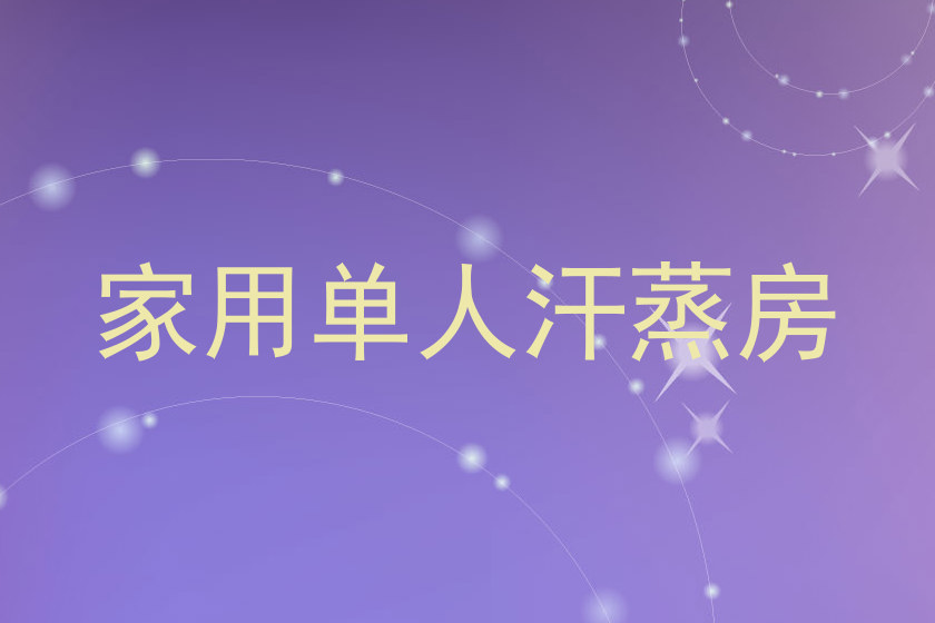 家用单人汗蒸房