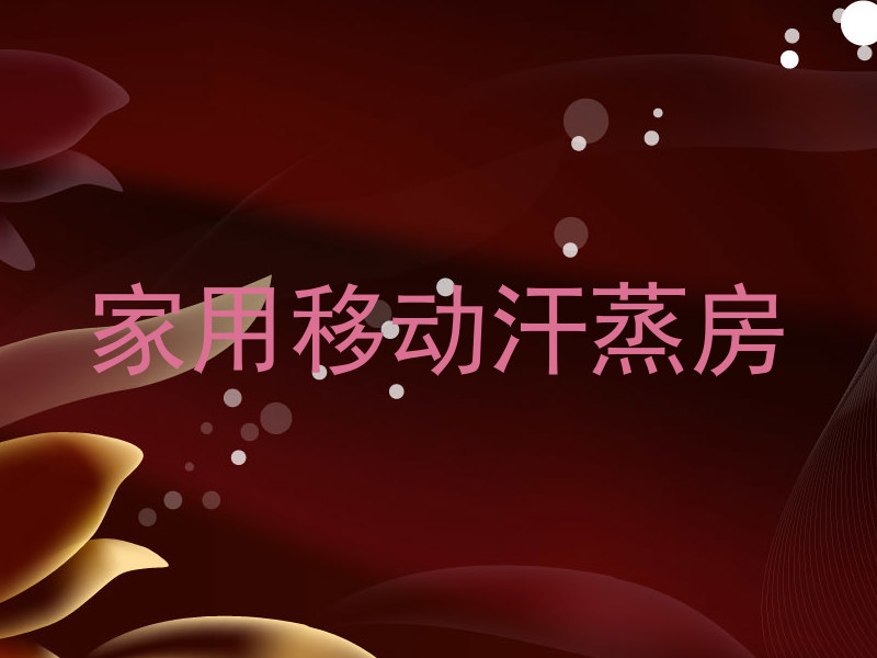 家用移动汗蒸房