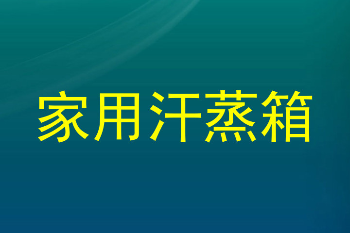 家用汗蒸箱