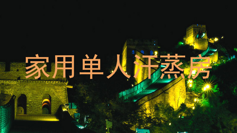 家用单人汗蒸房