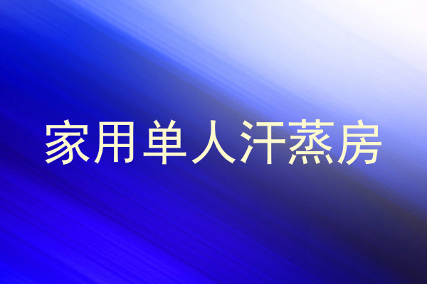 家用单人汗蒸房