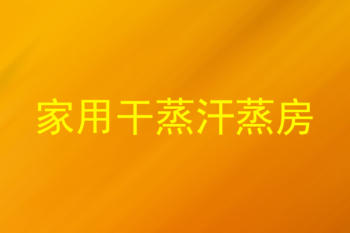 家用干蒸汗蒸房