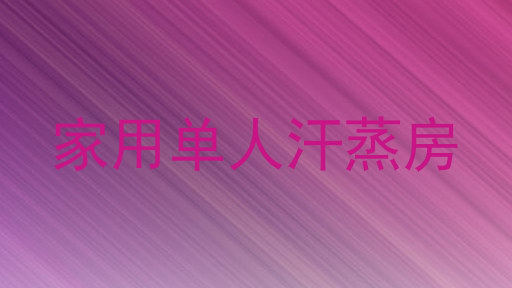 家用单人汗蒸房