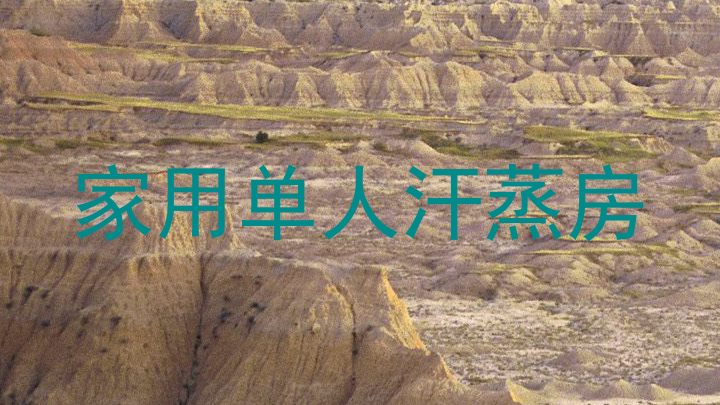 家用单人汗蒸房