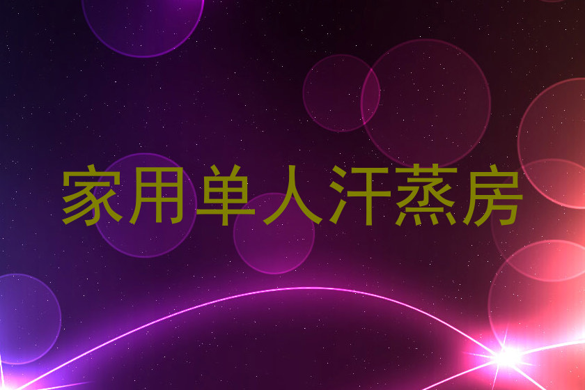 家用单人汗蒸房