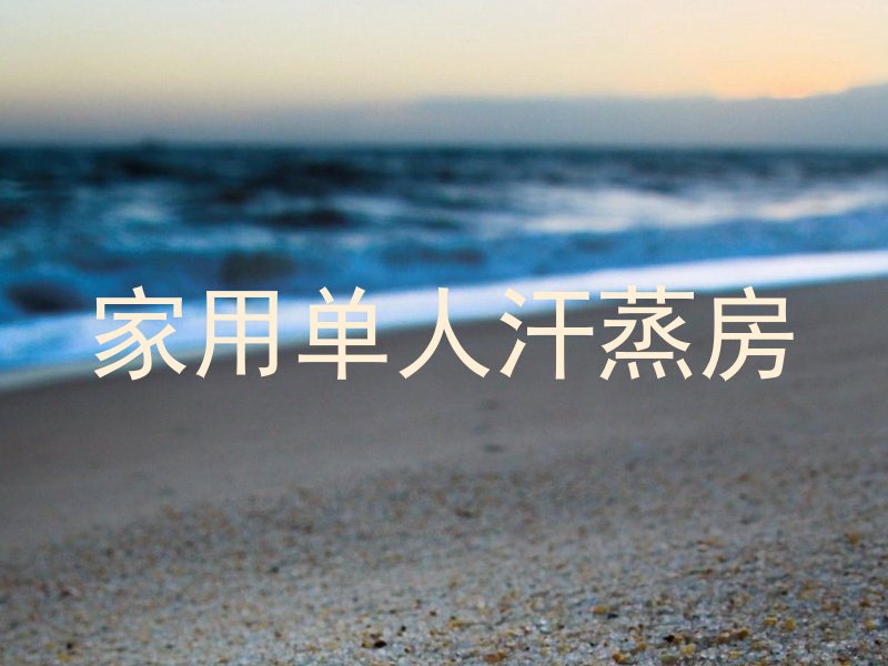 家用单人汗蒸房