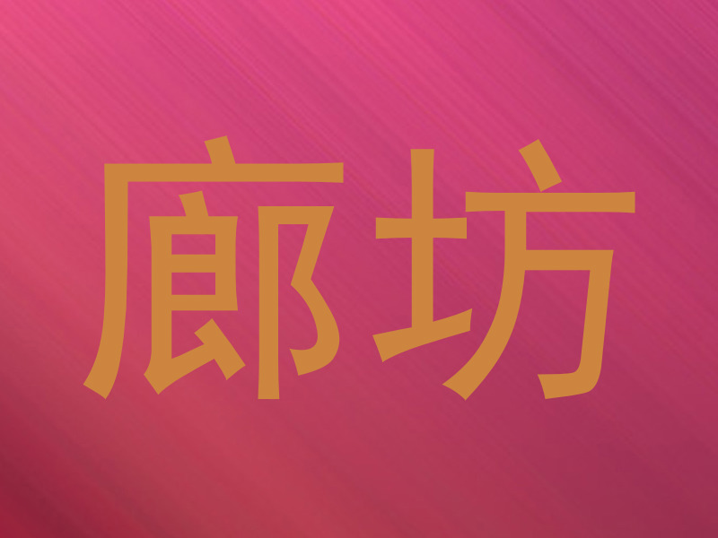 廊坊