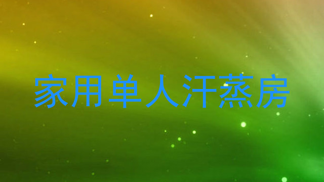 家用单人汗蒸房