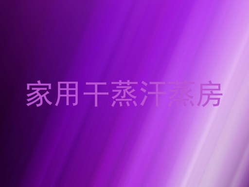 家用干蒸汗蒸房