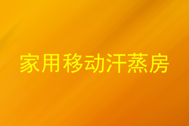 家用移动汗蒸房