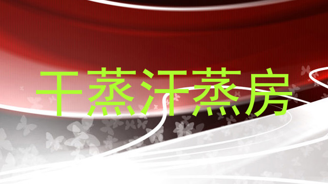 干蒸汗蒸房