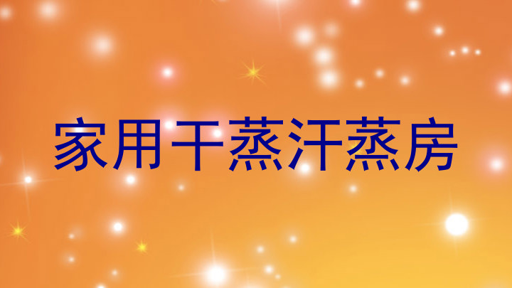 家用干蒸汗蒸房