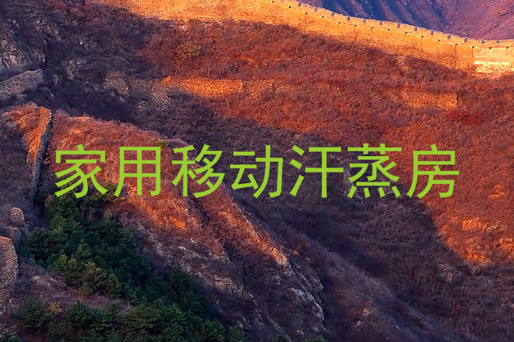 家用移动汗蒸房
